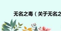无名之毒(关于无名之毒的简介)