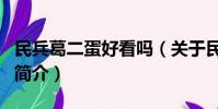 民兵葛二蛋好看吗(关于民兵葛二蛋好看吗的简介)