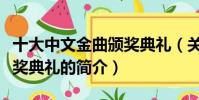 十大中文金曲颁奖典礼(关于十大中文金曲颁奖典礼的简介)