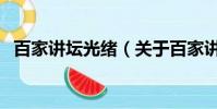 百家讲坛光绪(关于百家讲坛光绪的简介)
