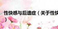 性快感与后遗症(关于性快感与后遗症的简介)