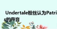 Undertale粉丝认为Patrick Star可能是Sans的声音