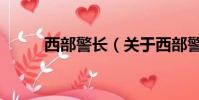 西部警长(关于西部警长的简介)