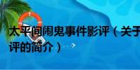太平间闹鬼事件影评(关于太平间闹鬼事件影评的简介)