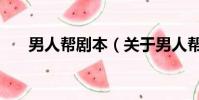 男人帮剧本(关于男人帮剧本的简介)