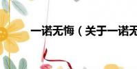 一诺无悔(关于一诺无悔的简介)