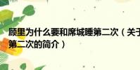 顾里为什么要和席城睡第二次(关于顾里为什么要和席城睡第二次的简介)