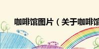 咖啡馆图片(关于咖啡馆图片的简介)