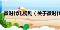 微时代电视剧(关于微时代电视剧的简介)