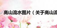 高山流水图片(关于高山流水图片的简介)