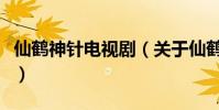 仙鹤神针电视剧(关于仙鹤神针电视剧的简介)