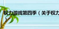 权力游戏第四季(关于权力游戏第四季的简介)