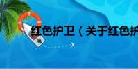 红色护卫(关于红色护卫的简介)
