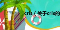 cris(关于cris的简介)