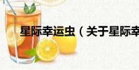 星际幸运虫(关于星际幸运虫的简介)