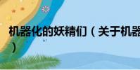 机器化的妖精们(关于机器化的妖精们的简介)