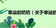 幸运的奶奶(关于幸运的奶奶的简介)