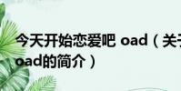 今天开始恋爱吧 oad(关于今天开始恋爱吧 oad的简介)
