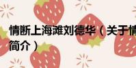 情断上海滩刘德华(关于情断上海滩刘德华的简介)