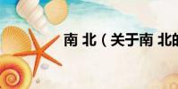 南 北(关于南 北的简介)