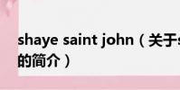 shaye saint john(关于shaye saint john的简介)