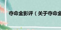 夺命金影评(关于夺命金影评的简介)