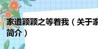 家道颖颖之等着我(关于家道颖颖之等着我的简介)