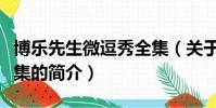 博乐先生微逗秀全集(关于博乐先生微逗秀全集的简介)