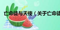 亡命徒与天使(关于亡命徒与天使的简介)