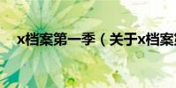 x档案第一季(关于x档案第一季的简介)