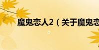 魔鬼恋人2(关于魔鬼恋人2的简介)