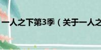 一人之下第3季(关于一人之下第3季的简介)