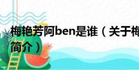 梅艳芳阿ben是谁(关于梅艳芳阿ben是谁的简介)