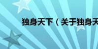 独身天下(关于独身天下的简介)