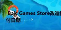 Epic Games Store改造其Trello板 删除交付日期
