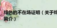 绯色的不在场证明(关于绯色的不在场证明的简介)
