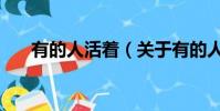 有的人活着(关于有的人活着的简介)