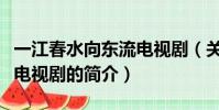 一江春水向东流电视剧(关于一江春水向东流电视剧的简介)
