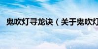 鬼吹灯寻龙诀(关于鬼吹灯寻龙诀的简介)