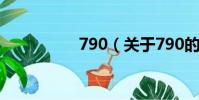 790(关于790的简介)