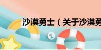 沙漠勇士(关于沙漠勇士的简介)