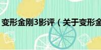 变形金刚3影评(关于变形金刚3影评的简介)