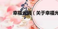 幸福光斑(关于幸福光斑的简介)