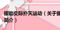 援助交际扑灭运动(关于援助交际扑灭运动的简介)