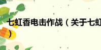 七虹香电击作战(关于七虹香电击作战的简介)