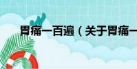胃痛一百遍(关于胃痛一百遍的简介)