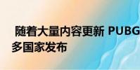 随着大量内容更新 PUBG Mobile Lite在更多国家发布