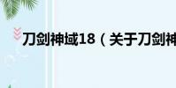 刀剑神域18(关于刀剑神域18的简介)