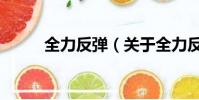 全力反弹(关于全力反弹的简介)