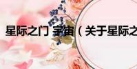 星际之门 宇宙(关于星际之门 宇宙的简介)